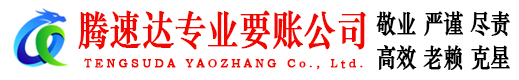 柘荣腾速达清债公司