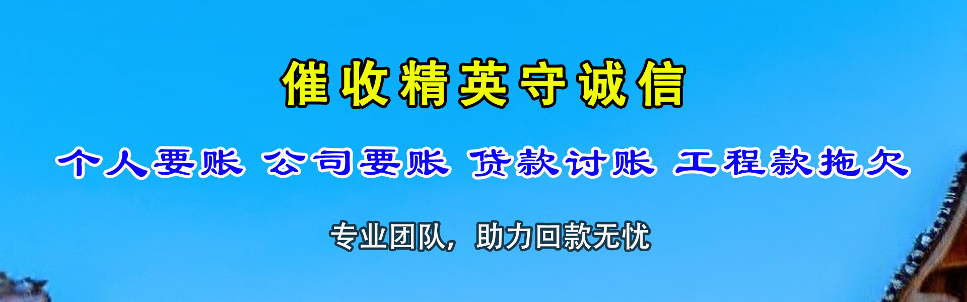柘荣要账公司